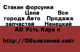 Стакан форсунки N14/M11 3070486 › Цена ­ 970 - Все города Авто » Продажа запчастей   . Ненецкий АО,Усть-Кара п.